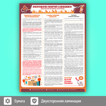 Плакат «Инструкция по пожарной безопасности общежитий, гостиниц, кемпингов» (М-19, 1 лист, А2)
